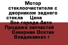 Мотор стеклоочистителя с дворником заднего стекла. › Цена ­ 1 000 - Все города Авто » Продажа запчастей   . Северная Осетия,Владикавказ г.